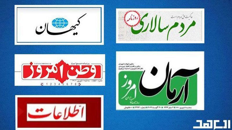 عناوين الصحف الإيرانية ليوم السبت 27 نيسان/أبريل 2024